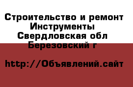 Строительство и ремонт Инструменты. Свердловская обл.,Березовский г.